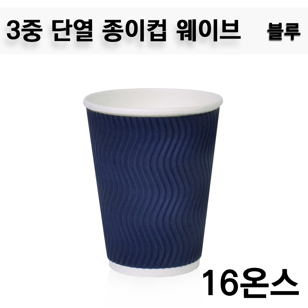 3중 단열 종이컵 / 웨이브 블루 16온스테이크아웃컵 / 500개 : 아이팩