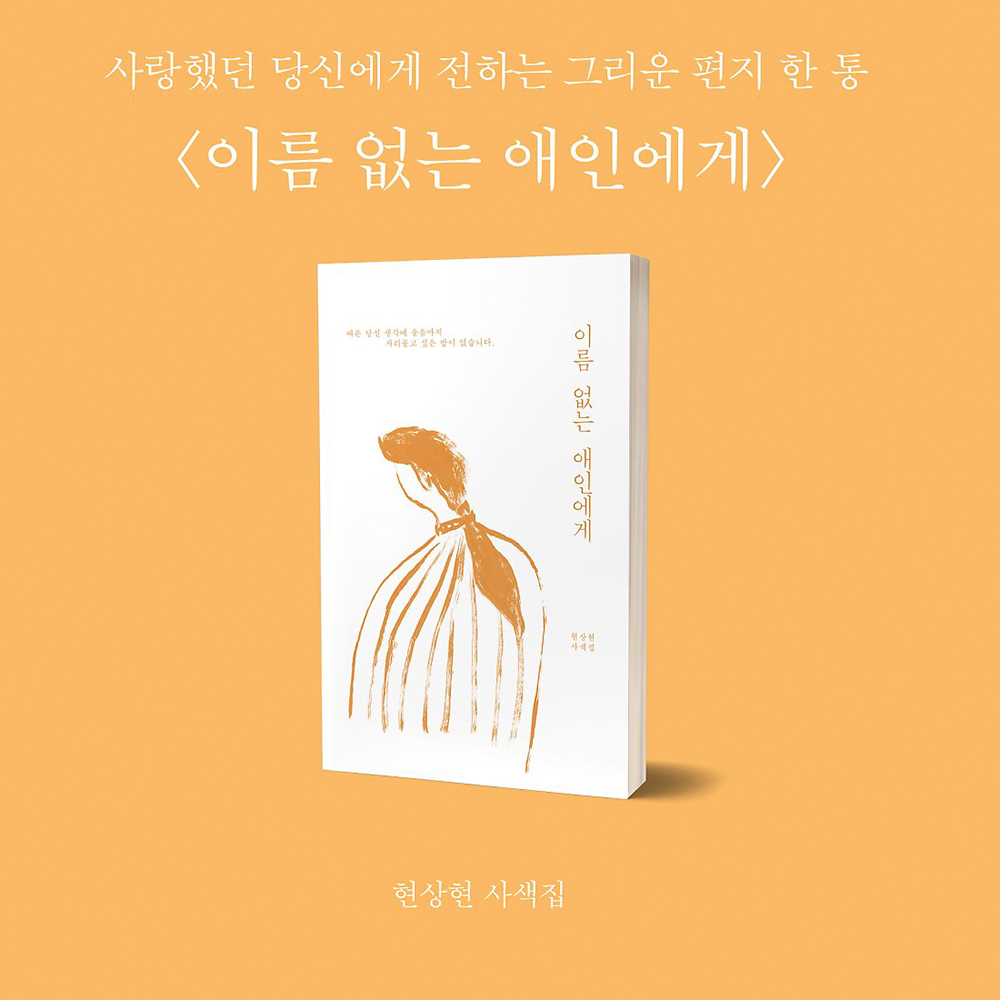 이름 없는 애인에게 / 현상현 사색집 에세이 / Deep&Wide 출판 : 공상온도