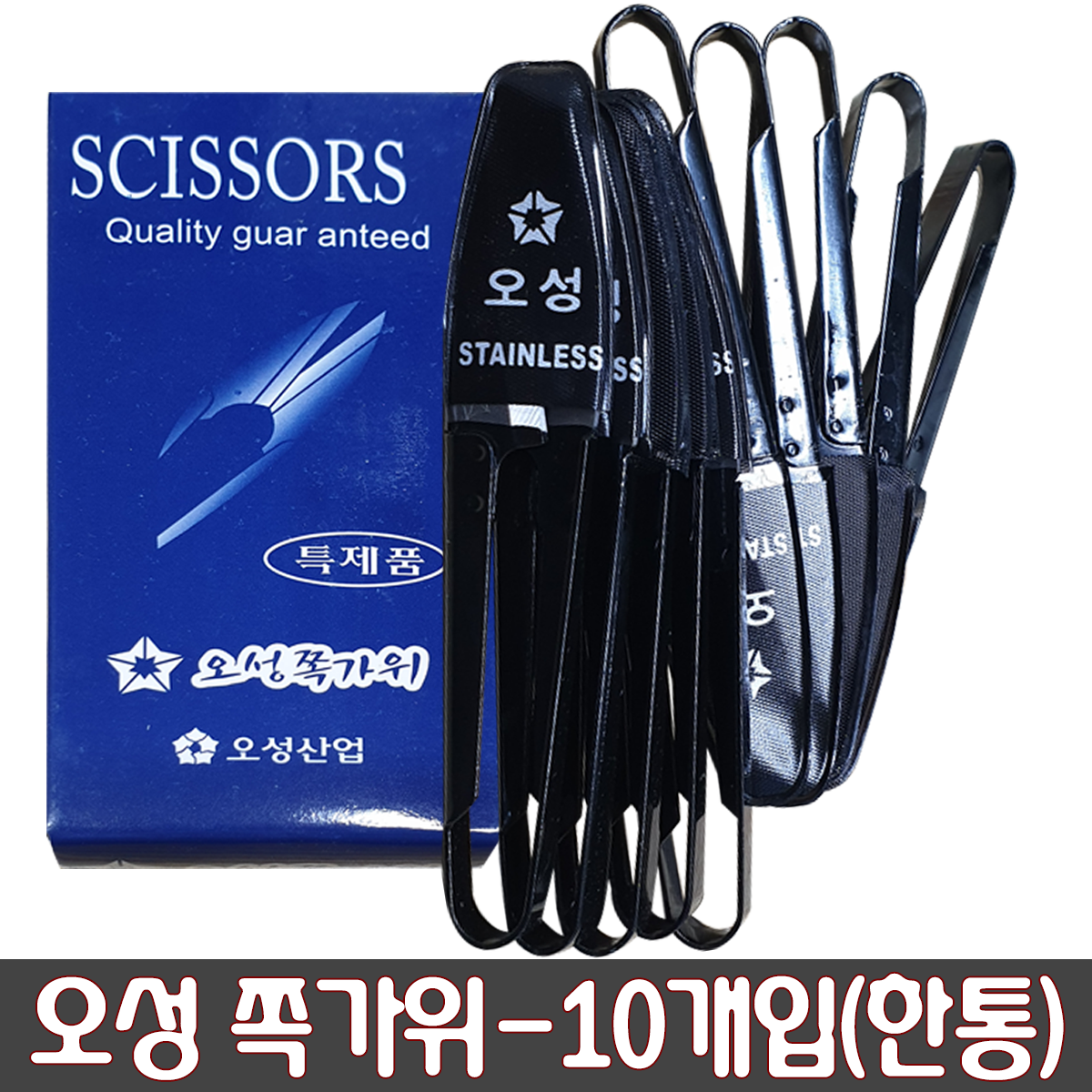 오성 쪽가위 한통 10개 실밥 따개 제거기 뜯개 재단 미싱 족가위 : 가짐
