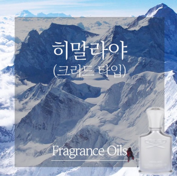 히말라야(크리드타입)500ml/프레그런스오일 : 캔들웨이