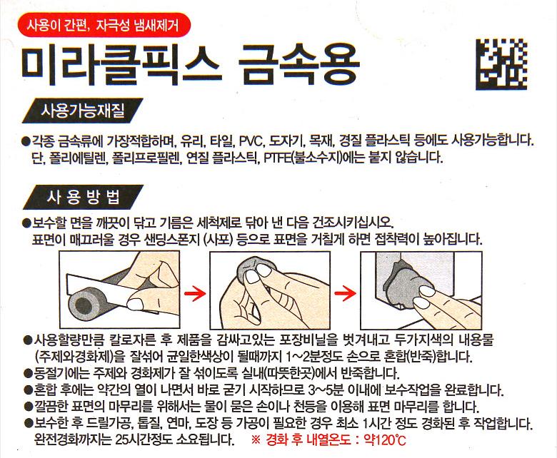 미라클픽스 금속용 57g 접착보수제 순간접착제 타일보수 벽구멍메우기 오공 강력본드 : 신성공구