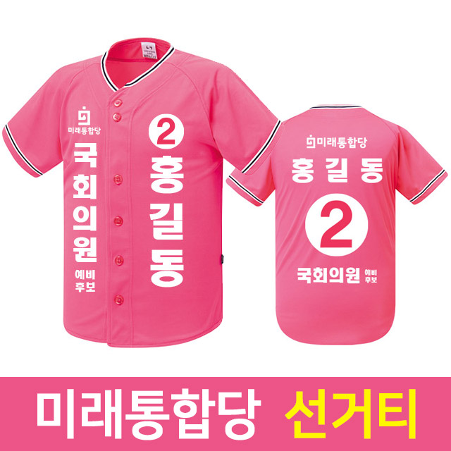 미래통합탕 선거복제작 선거티 선거옷 단체복 홍보유니폼 핑크색티 : 반티파크