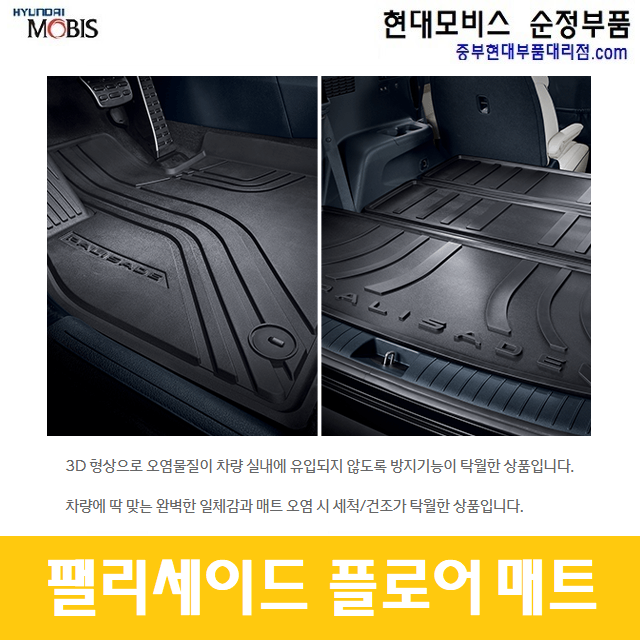 팰리세이드 플로어매트 1,2 열 : 중부현대부품대리점.com