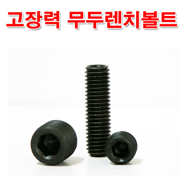 M16 무두볼트 무두렌치볼트/SCM 열처리무두 : 쓰리메이드