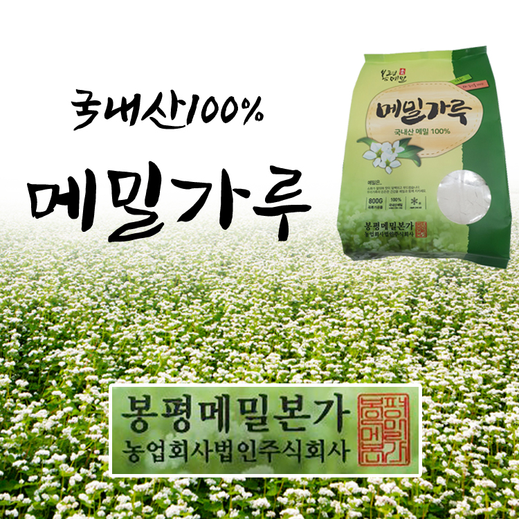 봉평 메밀 본가 메밀가루 국내산 100% 800g : 식구