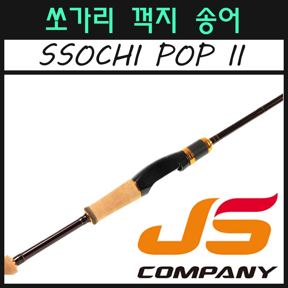 제이에스컴퍼니 쏘치팝2 S632ULL 민물루어대 쏘가리 송어 꺽지 황어 꺽지대 : 피싱펀