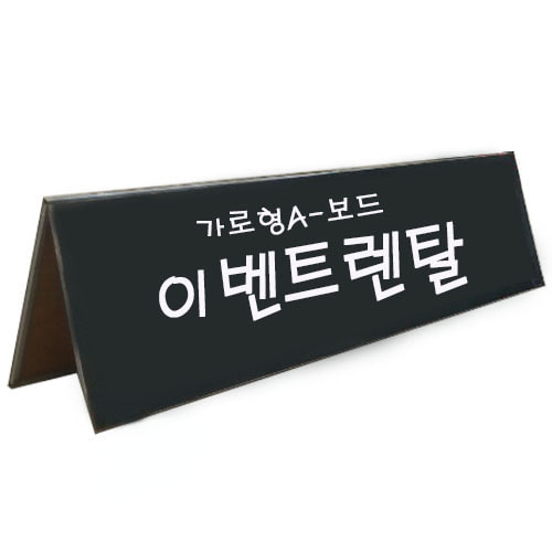 [렌탈]가로 A보드 렌탈 행사용 현수막 입간판 대여 임대 : 이벤트렌탈컴퍼니