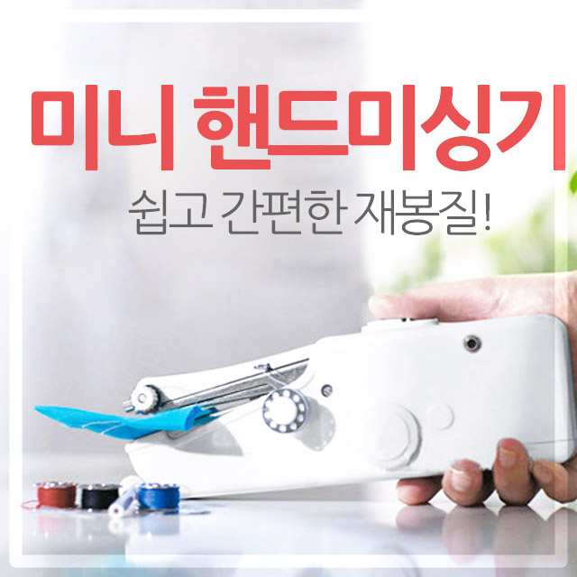 수선 바느질 하게 핸드미싱기 박사 수선 핸드 재봉기 가정용 미니 재봉틀 휴대용 미싱 : 룸테크