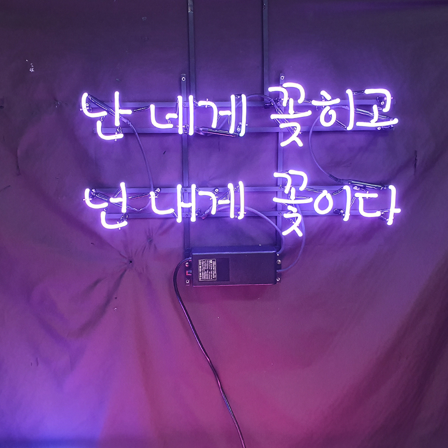 꽃이다 아트네온 포차네온사인 주문제작 개업선물 간판 : 파르미오 아트네온