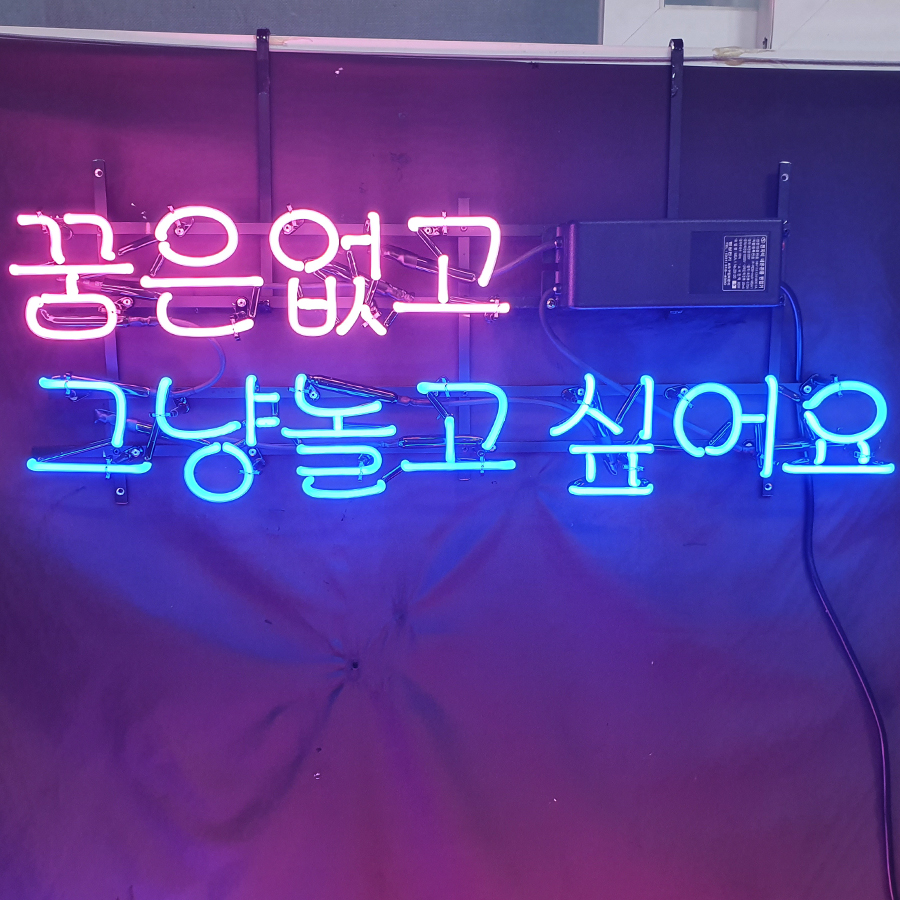 꿈은없고 아트네온 포차네온사인 주문제작 개업선물 간판 : 파르미오 아트네온