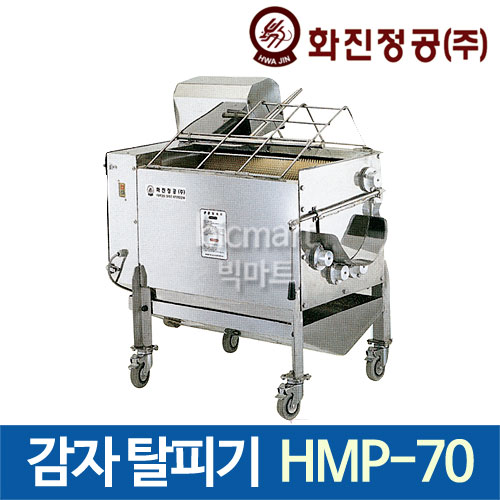 [화진정공] 구근탈피기 HMP-70 (940x1120x530) / 대용량 당근 무 고구마 감자 야채 세척기, 탈피기 : 주방빅마트