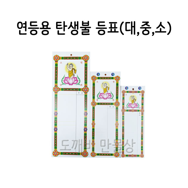불교, 무속용품, 부처님오신날, 초파일 용품, 연등용 등표, 탄생불 등표 : 도깨비 만물상