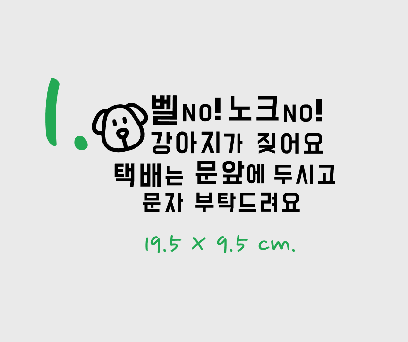 주문제작 현관문 초인종 스티커 벨누르지마세요 강아지가짖어요 노크해주세요 : 누벨바그N