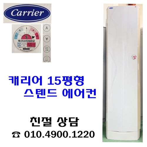 캐리어 15평형 스텐드에어컨 : 스피드중고가전