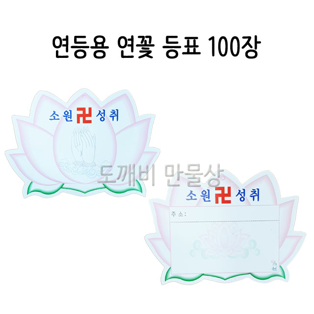 불교, 무속용품, 부처님오신날, 초파일 용품, 연등용 등표, 연꽃 등표 : 도깨비 만물상