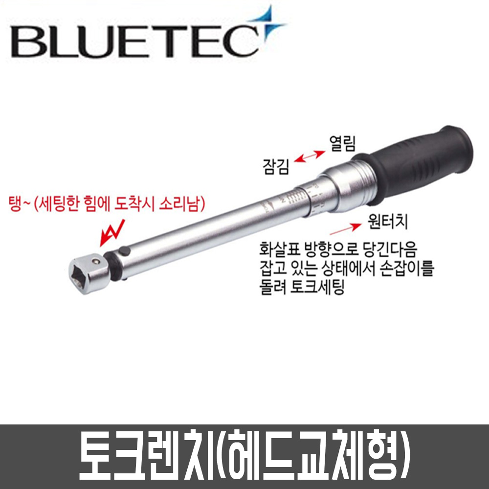 [블루텍] 토크렌치(헤드교환식) TCL-200 / TCL-1000 / TCL-2000 : 어니스툴