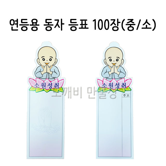 불교, 무속용품, 부처님오신날, 초파일 용품, 연등용 등표, 동자 등표 : 도깨비 만물상