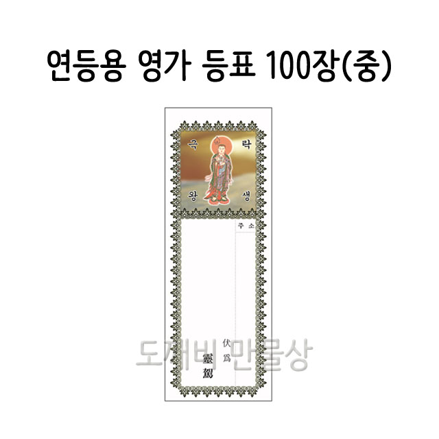 불교, 무속용품, 부처님오신날, 초파일 용품, 연등용 등표, 영가 등표 : 도깨비 만물상