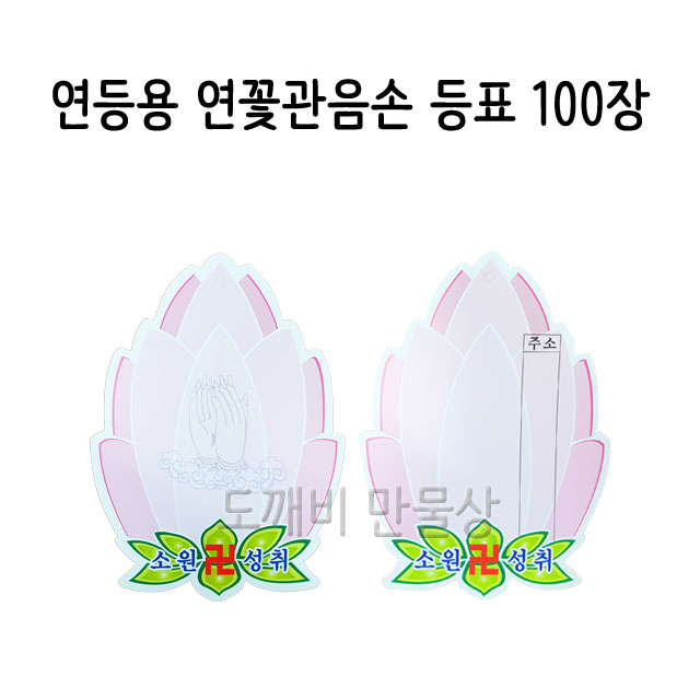 불교, 무속용품, 부처님오신날, 초파일 용품, 연등용 등표, 연꽃관음손 등표 : 도깨비 만물상