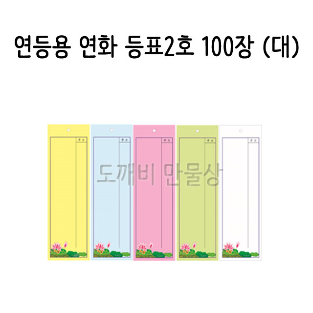 불교, 무속용품, 부처님오신날, 초파일 용품, 연등용 등표, 연화 등표 2호 (대) : 도깨비 만물상