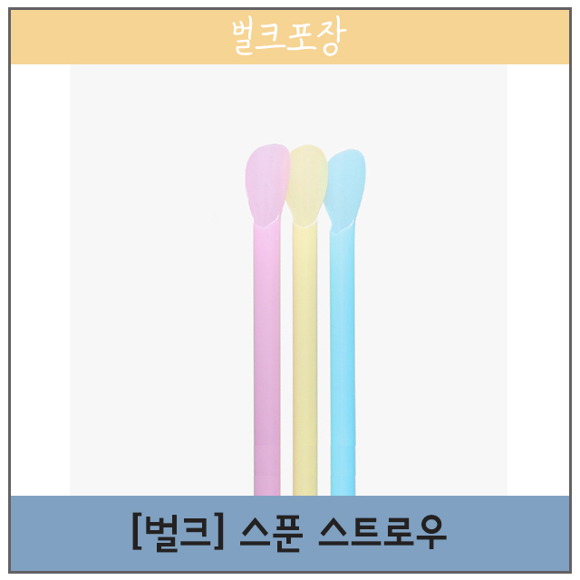 V01245 (스푼) 스트로우 6/20cm 혼합 10,000개 [배달 포장 일회용기] : 바닐라몬드