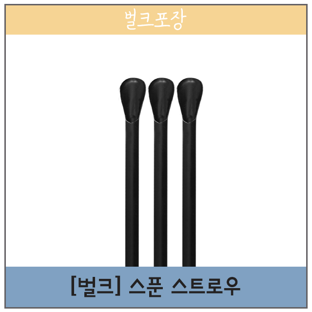 V01244 (스푼) 스트로우 6/20cm 블랙 10,000개 [배달 포장 일회용기] : 바닐라몬드