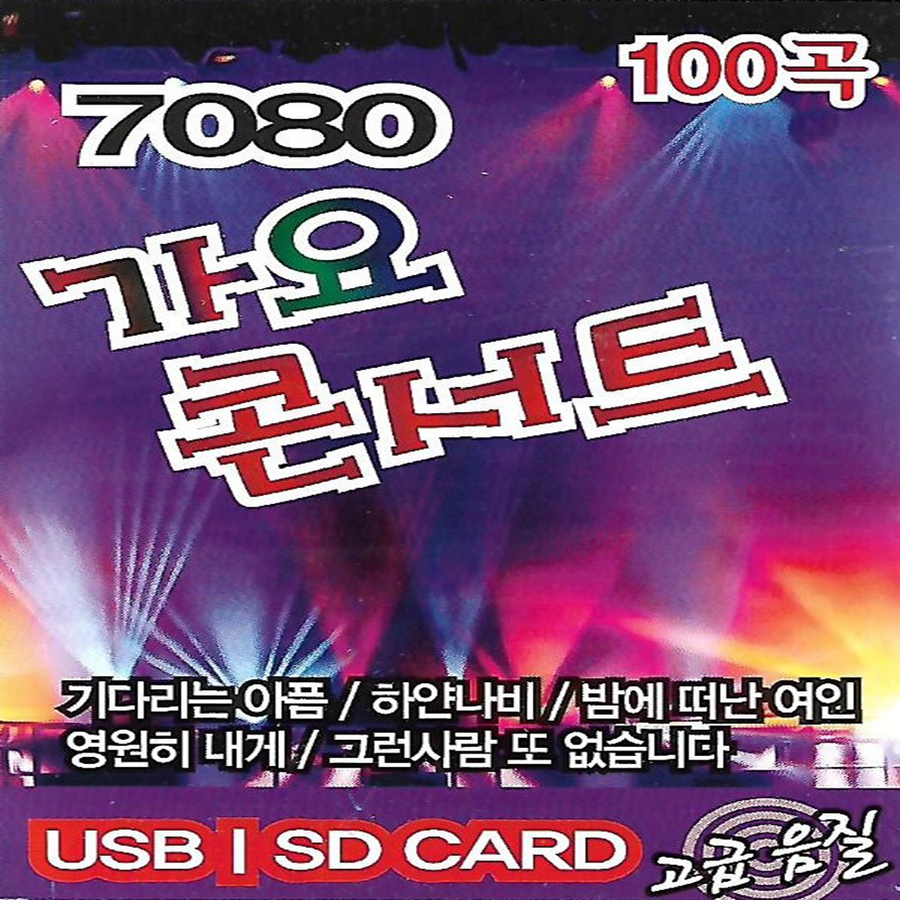 USB 노래 - 7080 가요콘서트 100곡 : 미라클ENT