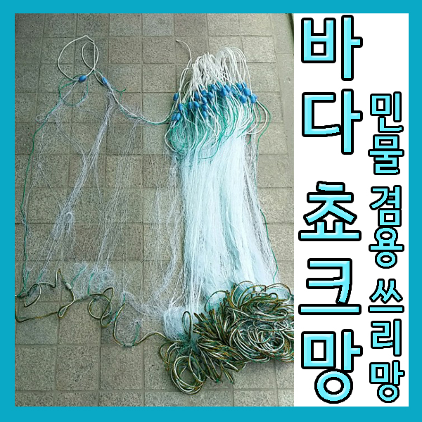 바다 초크망 (민물겸용) : 원진유통