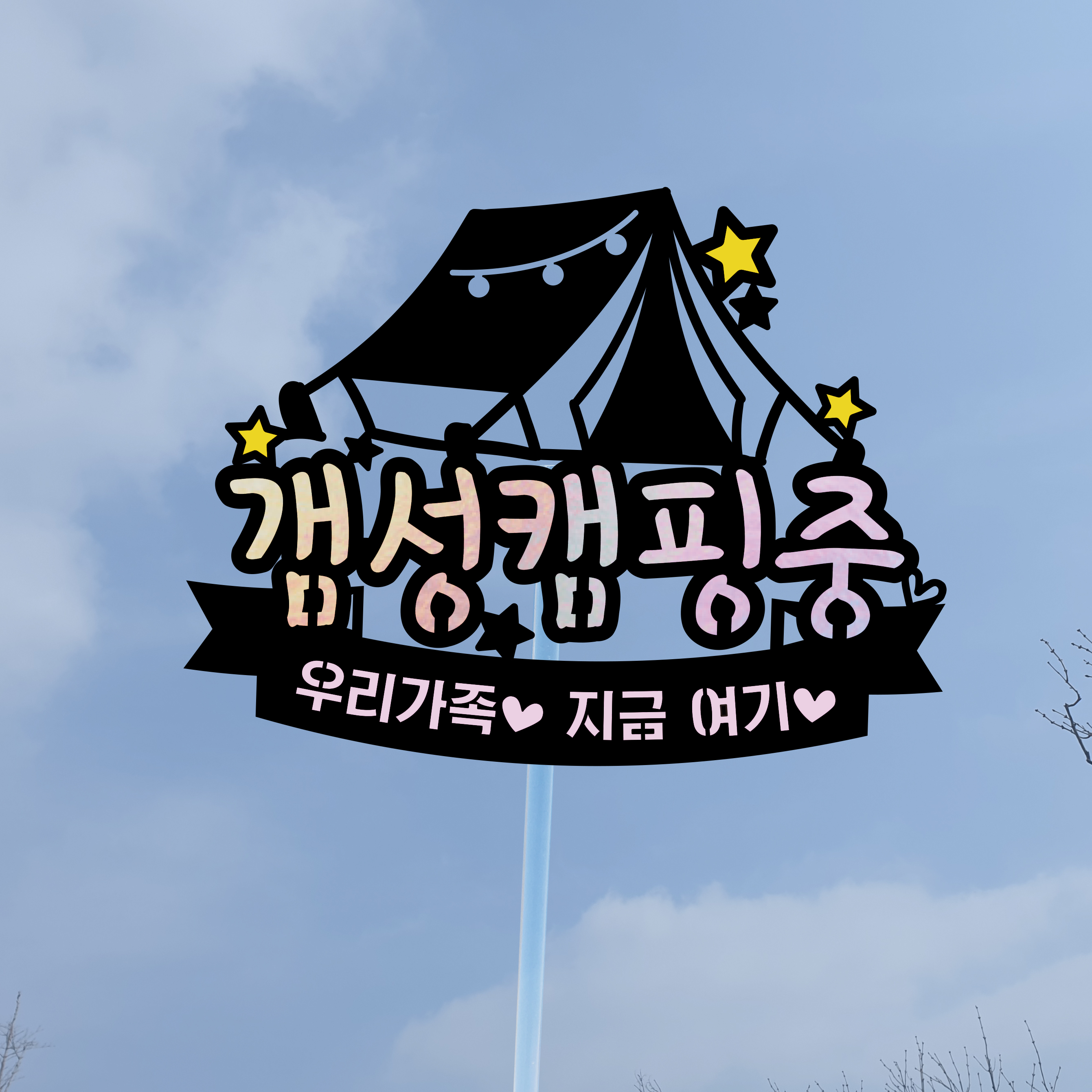 [써봄토퍼] 여행 휴가 캠핑토퍼, 여행토퍼, 케이크토퍼(촬영소품) : SSBOM써봄