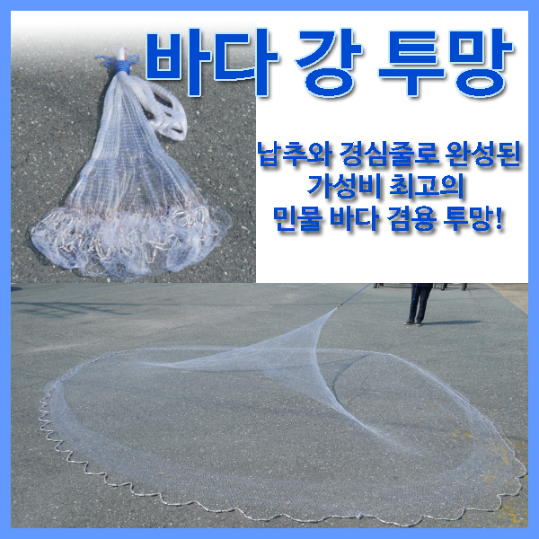 바다 강 납투망 : 원진유통