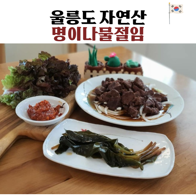 울릉도 자연산 명이나물절임 (울릉도 직배송) 1KG(1통) 단위 판매 : 베티마켓