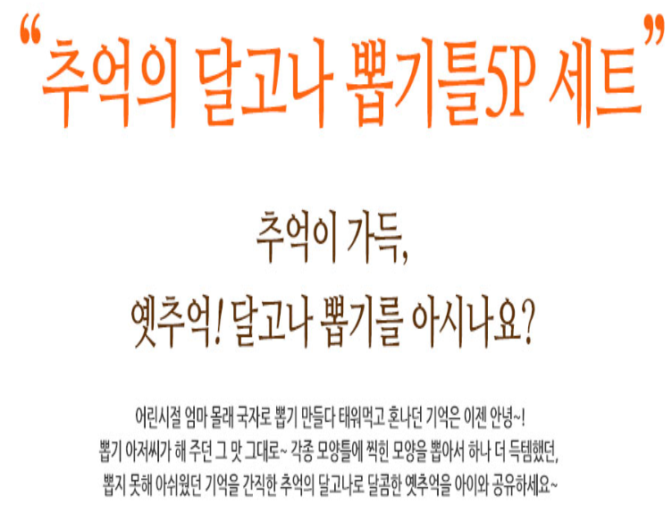 가장 핫한 달고나 동심의 추억 달고나뽑기5p 세트 달고나커피와 같이 데이트용품 : 위캔두몰