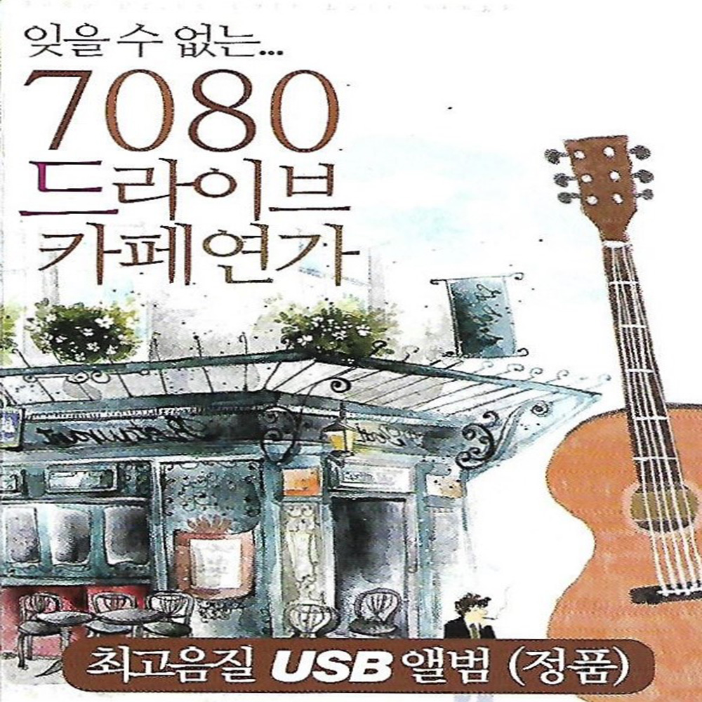 USB 노래 - 7080 드라이브 카페연가 60곡 : 미라클ENT