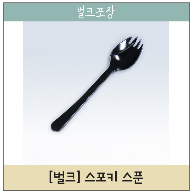 V0701 스포키 스푼 - 블랙 2,000개 [배달 포장 일회용기] : 바닐라몬드