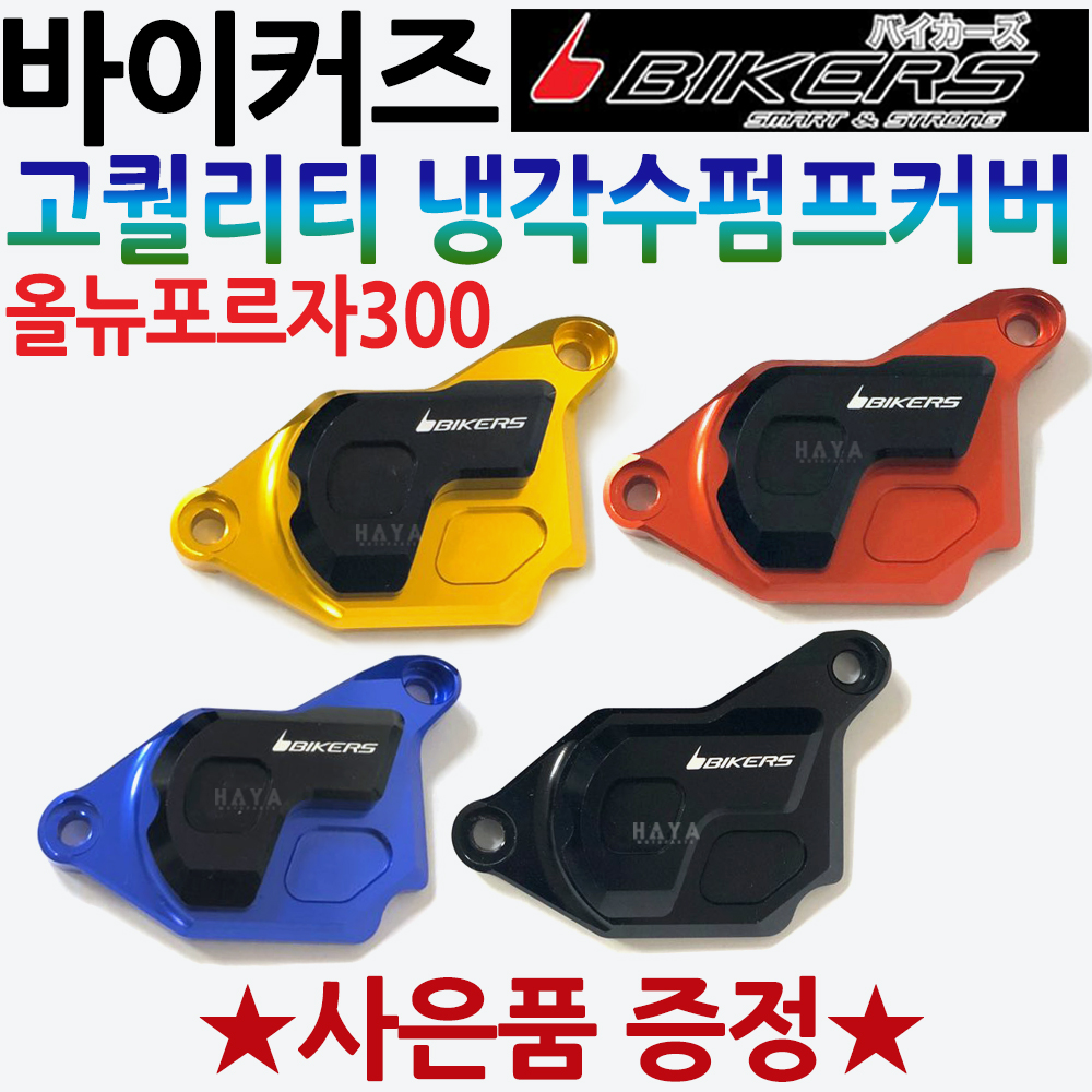 바이커스/BIKERS 워터펌프가드 올뉴포르자300 튜닝용품 포르자300펌프커버 포르자300펌프카바 튜닝파츠 워터펌프가드 드레스업 : 하야모터스