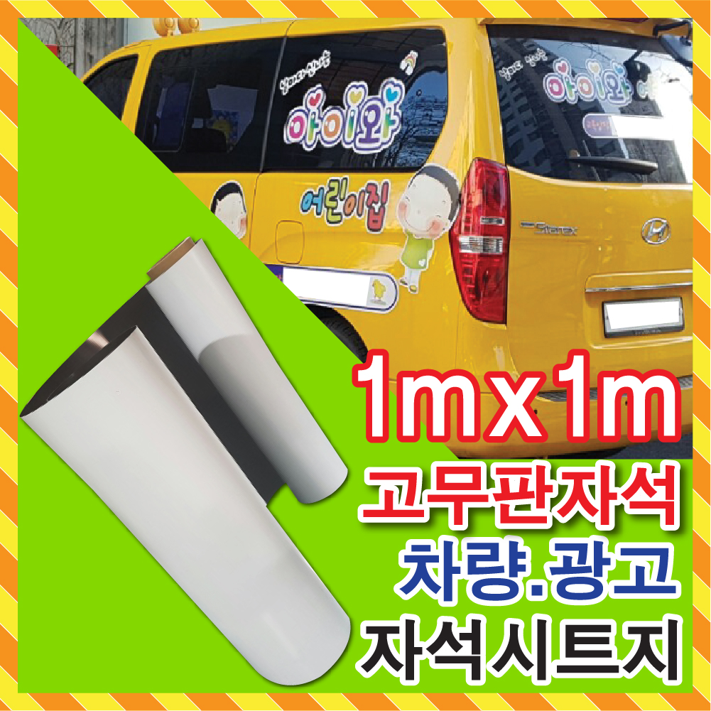 고무자석/1000폭/고무자석실사출력/간판자재/토탈싸인/차량용/홍보차량자석/차량전용자석/자석부착/자석컷팅/자석인쇄/자석디자인 : 토탈싸인