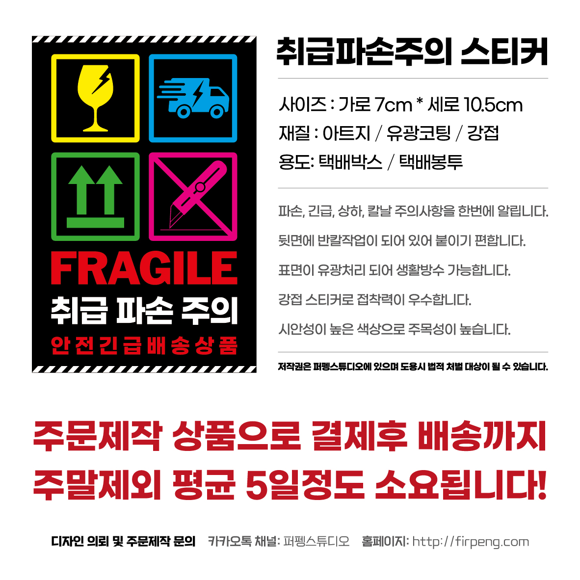 [퍼펭]올인원 긴급 상하주의 취급주의 파손주의 칼날주의 칼사용주의 택배 스티커 1000매 맞춤 주문제작 : FIRPENG