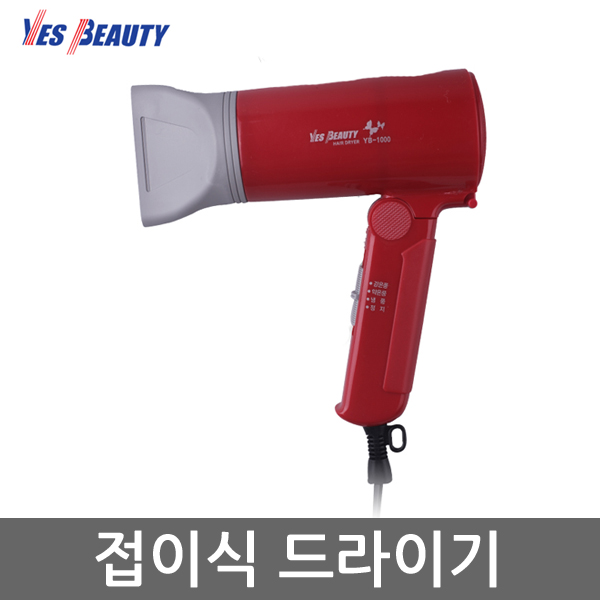 YB-1000/예스뷰티 접이식 헤어드라이기/1000W/국내생산 : 웅가전