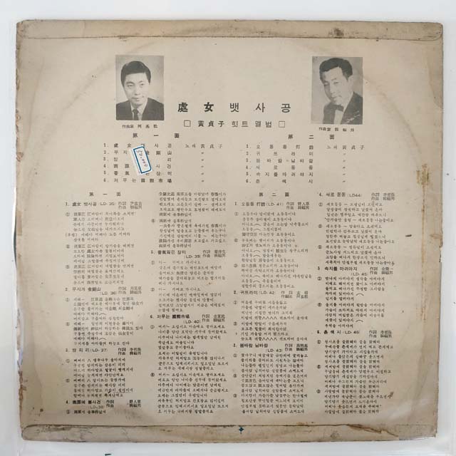 [LP/EX+EX+] 황정자 가요힛트앨범 초반 - 오동동타령/처녀뱃사공 : 레트로엘피