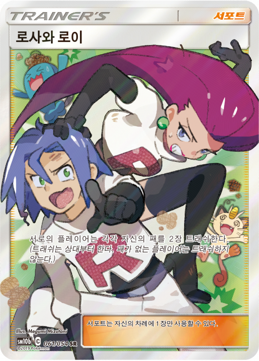 로사와 로이 / 스카이레전드 / 포켓몬스터 카드 게임 썬&문 [sm10b 061/054 SR] : 마블보드게임