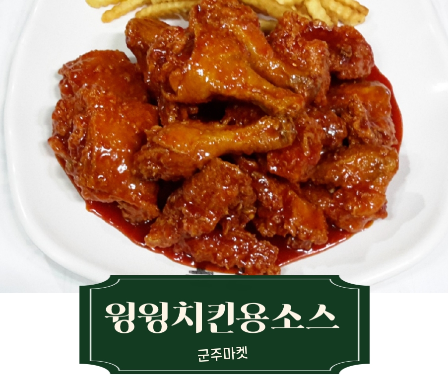 윙윙치킨용소스 10kg : 군주마켓