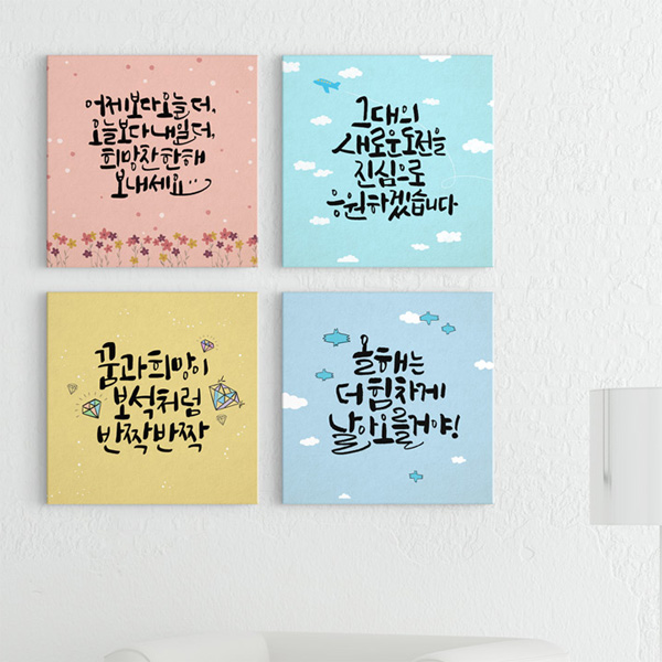 노프레임액자 dmiy597-희망의메세지_캘리그라피_소형 : 데코마켓.