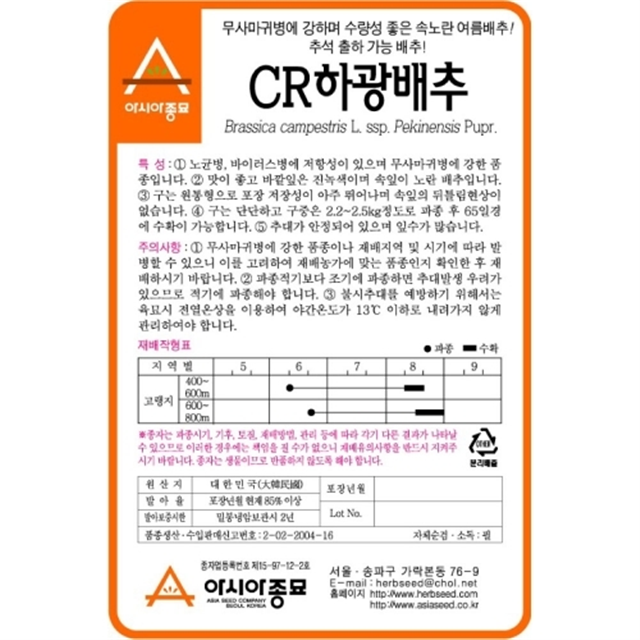 배추씨앗 CR하광(2000립) - 여름배추 : 쑤기네마트