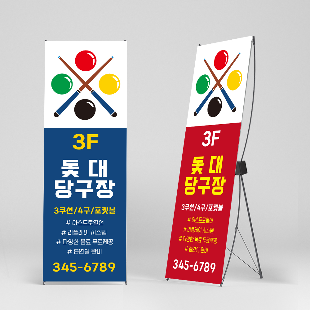 당구장 배너 입간판 엑스배너 1번 디자인 1 패트 : 빅브로디자인
