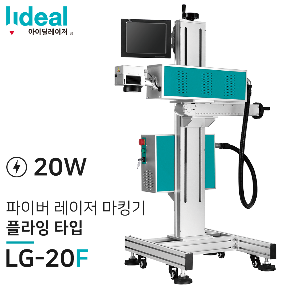 플라잉 파이버 레이저 마킹기 LG-20F 20W (가격문의) : 아이딜 레이저