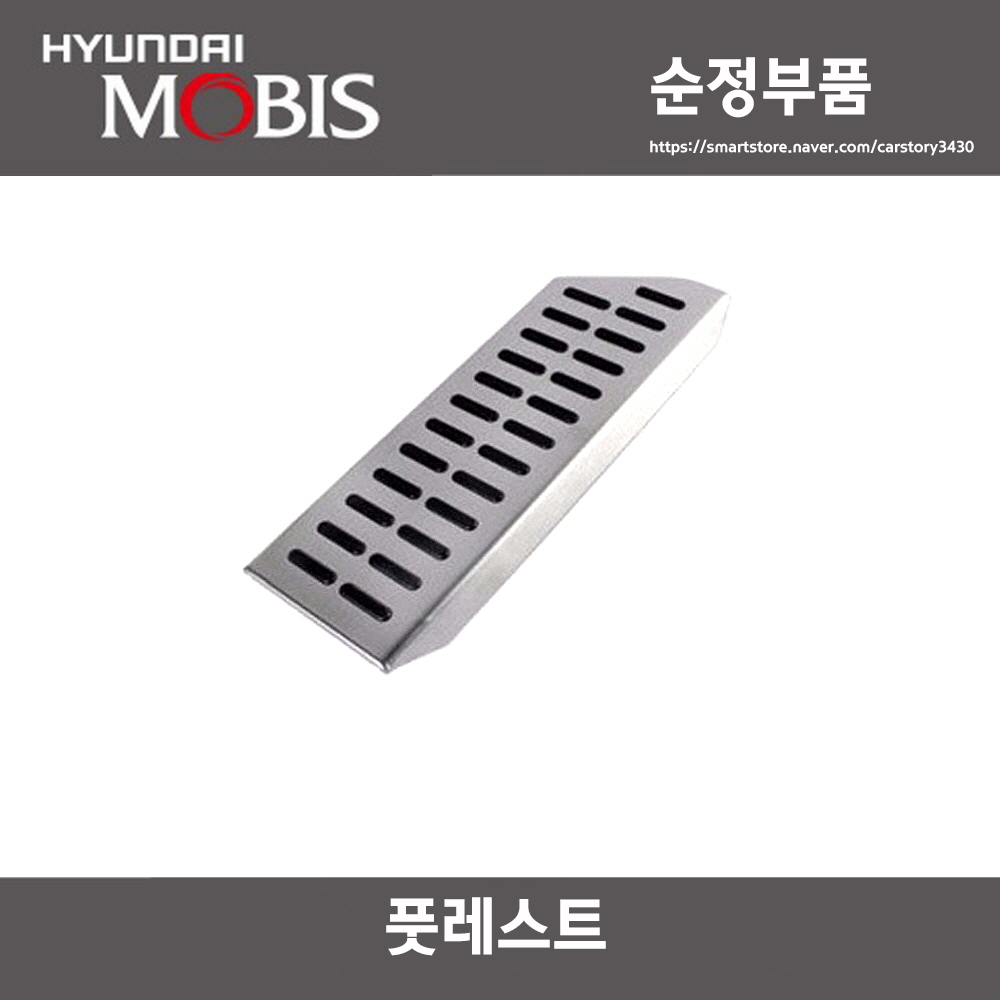 아반떼 MD풋레스트  842663X200 순정품 84266-3X200 모비스 순정품부품 : CARSTORY