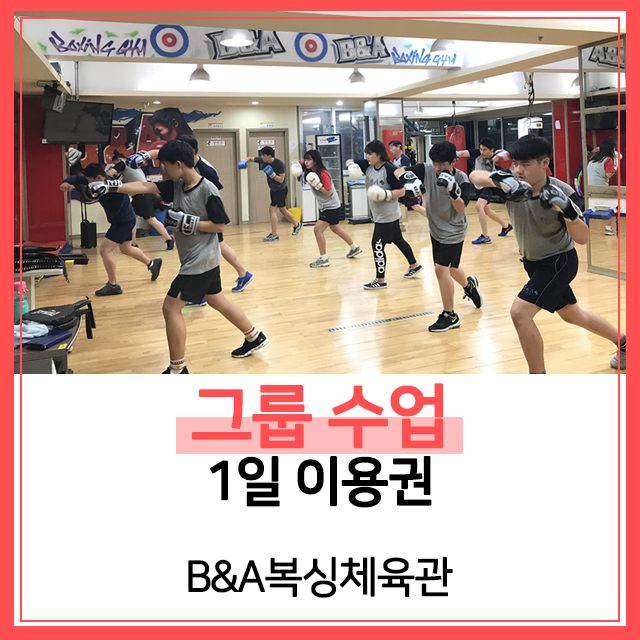 [B&A복싱체육관][울산남구] 그룹 수업 1일 이용권 : 비엔에이복싱