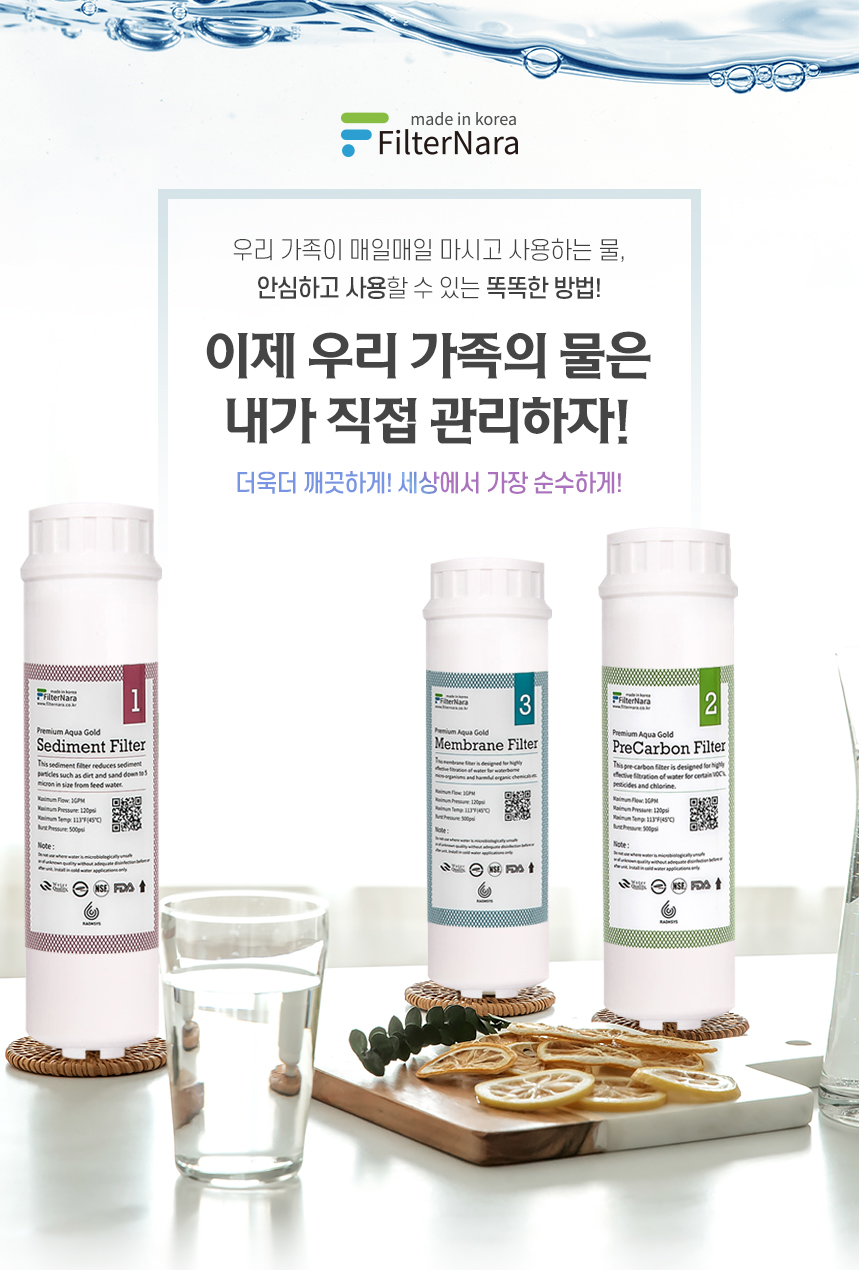 필터나라 정수기 필터 세디먼트 인터록 프리미엄 골드 필터세트 : 서울총판