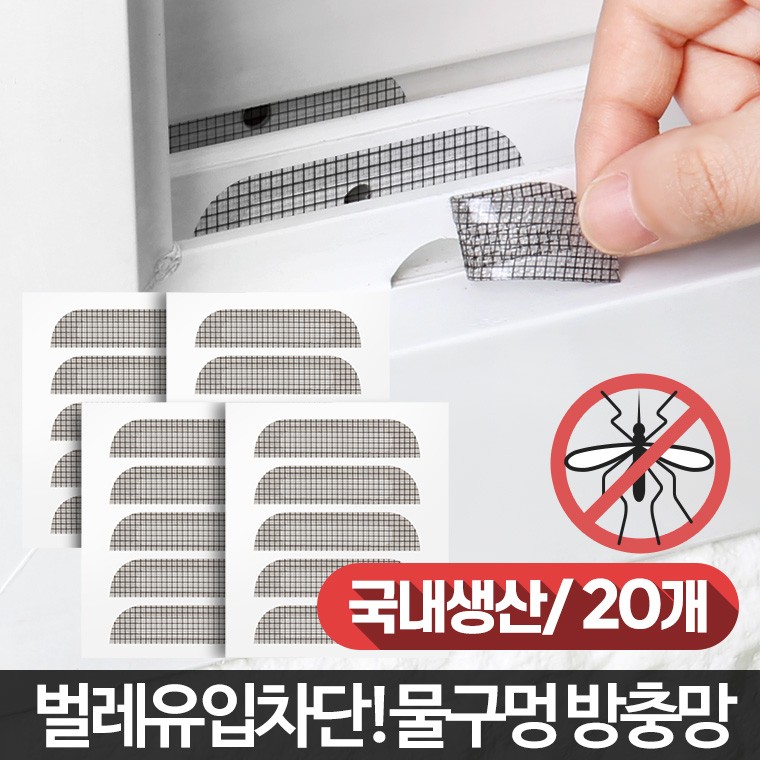 미세 물구멍 방충망 스티커 20P 창문틈새막이 : 공감가게