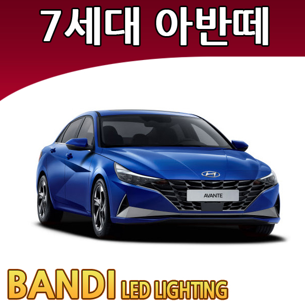 반디 7세대 아반떼 CN7 LED 실내등 부분판매 /삼성LED : 티커벨
